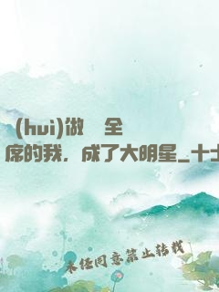 會(huì)做滿漢全席的我，成了大明星