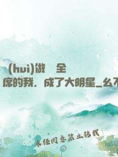 會(huì)做滿漢全席的我，成了大明星