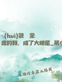 會(huì)做滿漢全席的我，成了大明星