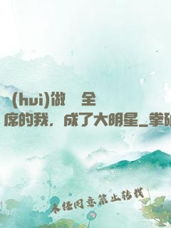 會(huì)做滿漢全席的我，成了大明星