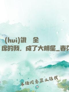 會(huì)做滿漢全席的我，成了大明星