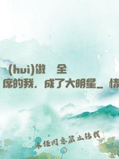會(huì)做滿漢全席的我，成了大明星