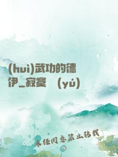會(huì)武功的德魯伊