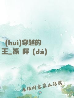 會(huì)穿越的國王