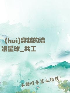 會(huì)穿越的流浪星球