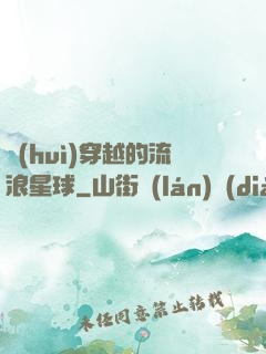 會(huì)穿越的流浪星球