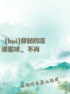 會(huì)穿越的流浪星球