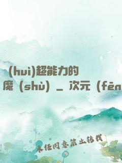 會(huì)超能力的魔術(shù)師