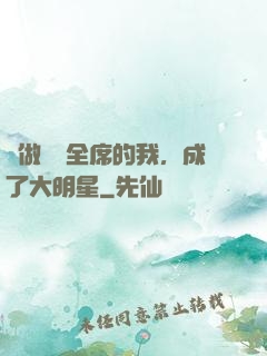 會做滿漢全席的我，成了大明星
