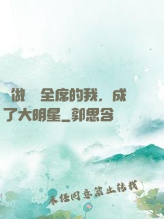 會做滿漢全席的我，成了大明星