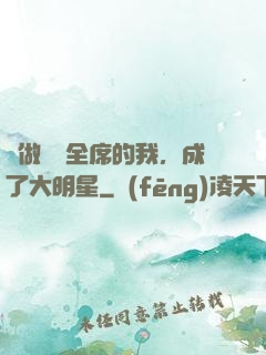 會做滿漢全席的我，成了大明星