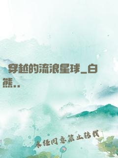 會穿越的流浪星球