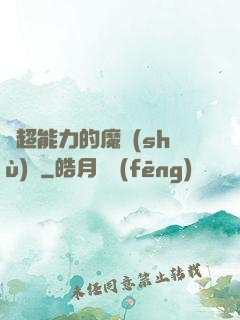 會超能力的魔術(shù)師