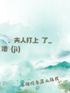 會長，夫人打上門了
