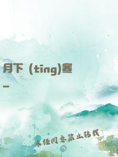 月下聽(tīng)寒