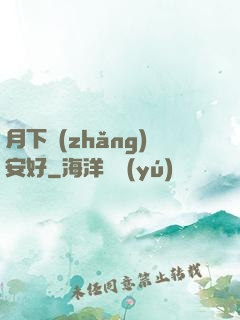 月下長(zhǎng)安好