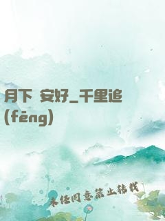 月下長安好