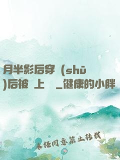 月半影后穿書(shū)后被寵上頭條