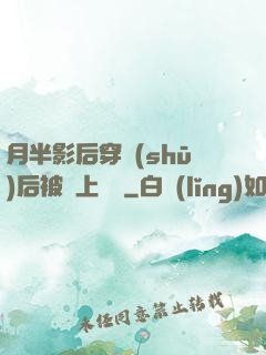 月半影后穿書(shū)后被寵上頭條
