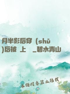 月半影后穿書(shū)后被寵上頭條