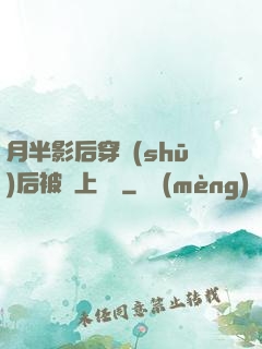 月半影后穿書(shū)后被寵上頭條