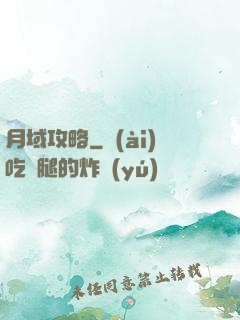 月域攻略