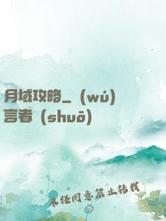 月域攻略