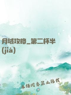 月域攻略