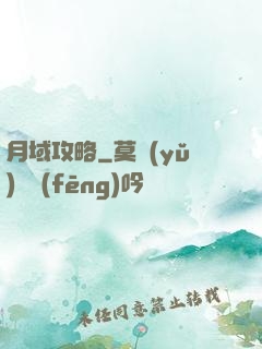 月域攻略