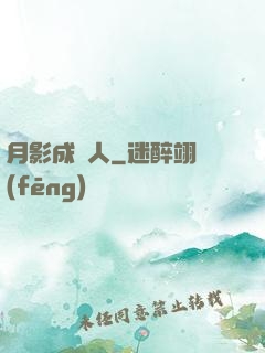 月影成雙人