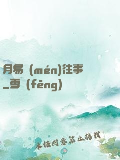 月易門(mén)往事