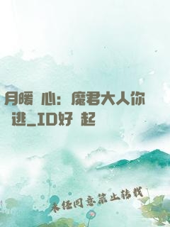 月暖殘心：魔君大人你別逃