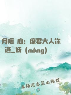 月暖殘心：魔君大人你別逃