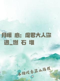 月暖殘心：魔君大人你別逃