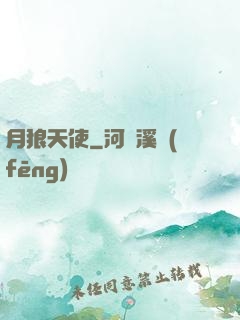 月狼天使