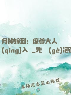 月神嫁到：魔尊大人請(qǐng)入甕