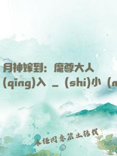月神嫁到：魔尊大人請(qǐng)入甕