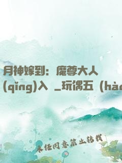 月神嫁到：魔尊大人請(qǐng)入甕