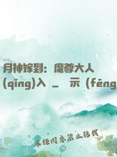 月神嫁到：魔尊大人請(qǐng)入甕