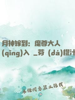 月神嫁到：魔尊大人請(qǐng)入甕