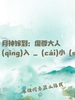 月神嫁到：魔尊大人請(qǐng)入甕