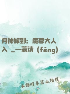 月神嫁到：魔尊大人請入甕