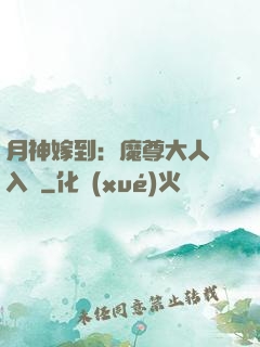 月神嫁到：魔尊大人請入甕