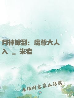 月神嫁到：魔尊大人請入甕