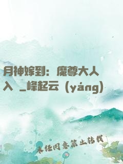 月神嫁到：魔尊大人請入甕