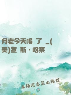 月老今天喝湯了嗎