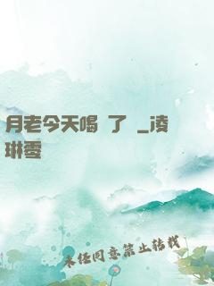 月老今天喝湯了嗎