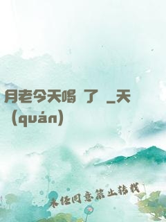 月老今天喝湯了嗎