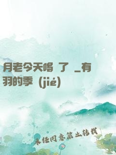 月老今天喝湯了嗎