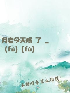 月老今天喝湯了嗎